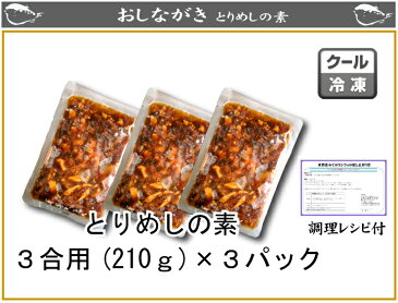 お歳暮 ギフト グルメ 食べ物 内祝い 鶏めしの素・3合用（210g)×3パック（内祝い 備蓄 敬老の日 釜飯 ご飯のお供 鶏飯 お歳暮 お中元 ギフト 弁当 とり とりめし 和食 母の日 父の日ギフト プレゼント ビール 食べ物 おつまみ)