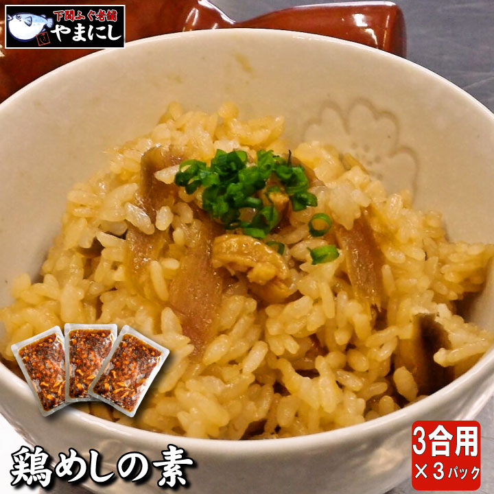 お歳暮 ギフト グルメ 食べ物 内祝い 鶏めしの素・3合用（210g)×3パック（内祝い 備蓄 敬老の日 釜飯 ご飯のお供 鶏飯 お歳暮 お中元 弁当 とり とりめし 和食 母の日 父の日 ギフト プレゼント ビール 食べ物 おつまみ)