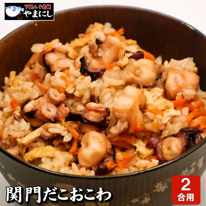 たこおこわの素（2合用）・もち米付・ストレートタイプ (タコ 蛸 たこ おこわ セット 新丹波黒豆 お歳暮 お中元 お正月 和食 母の日 父の日 ギフト グルメ ギフト 食べ物）のサムネイル