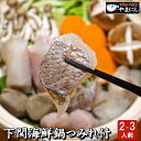 母の日 月間優良ショップ受賞店 下関海鮮鍋つみれセット2-3