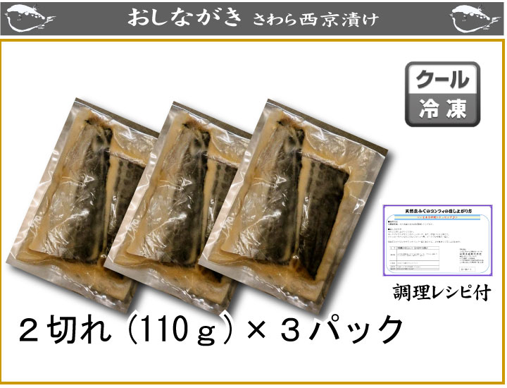 お歳暮 ギフト グルメ 食べ物 内祝い 山口県下関産 さわら西京漬け110g（2〜3切）×3パック(さわらの白味噌漬け 骨取り お歳暮 お中元 ギフト おせち おせち料理 お正月 さわら 鰆 サワラ 魚 魚料理 焼き魚 和食 母の日 父の日 ギフト 鰆西京漬け)