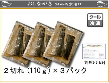 お歳暮 ギフト グルメ 食べ物 内祝い 山口県下関産 さわら西京漬け110g(2〜3切)×3パック(さわらの白味噌漬け 骨取り お歳暮 お中元 ギフト おせち おせち料理 お正月 さわら 鰆 サワラ 魚 魚料理 焼き魚 和食 父の日ギフト 鰆西京漬け)