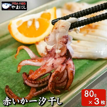 下関の赤いか一汐干し3枚詰め (国産 干物 セットお歳暮 グルメ ギフト高級魚 赤いか 干物 一夜干し 開き 旬干し 赤いか ムラサキイカ お歳暮 お中元 ギフト おせち おせち料理 お正月 魚 魚料理 焼き魚 和食 父の日 食べ物)