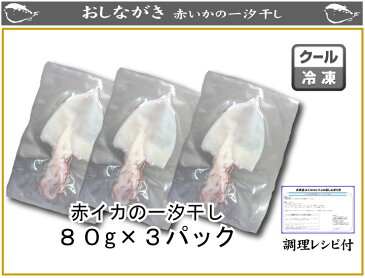 下関の赤いか一汐干し3枚詰め (国産 干物 セットお歳暮 グルメ ギフト高級魚 赤いか 干物 一夜干し 開き 旬干し 赤いか ムラサキイカ お歳暮 お中元 ギフト おせち おせち料理 お正月 魚 魚料理 焼き魚 和食 父の日 食べ物)