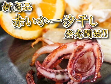 下関の赤いか一汐干し3枚詰め (国産 干物 セットお歳暮 グルメ ギフト高級魚 赤いか 干物 一夜干し 開き 旬干し 赤いか ムラサキイカ お歳暮 お中元 ギフト おせち おせち料理 お正月 魚 魚料理 焼き魚 和食 父の日 食べ物)