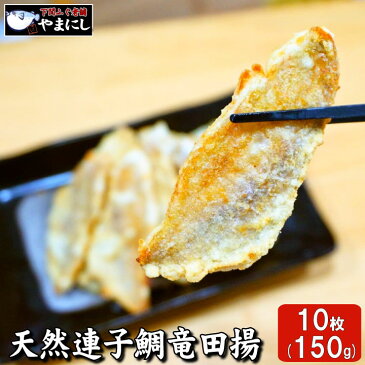 山口県下関産　天然連子鯛の竜田揚げ10枚（150g）（祝い鯛 天然 れんこだい レンコダイ キダイ レンコ鯛 れんこ鯛）（お歳暮 お中元 母の日 父の日 敬老の日 ギフト おせち おせち料理 お正月 鯛 たい 魚 お歳暮 グルメ ギフト 食べ物 惣菜）