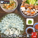 母の日 ギフト とらふぐ刺身・真ふぐ鍋・ご飯セット2-3...