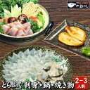とらふぐ刺身・真ふぐ鍋・焼き物セット2-3人前 ふぐ フグ 鍋 てっちり ふぐセット 送料無料 ふぐ鍋 ギフト 楽ギフ 包装 ふぐ フグ ふく 河豚 送料無料 ...