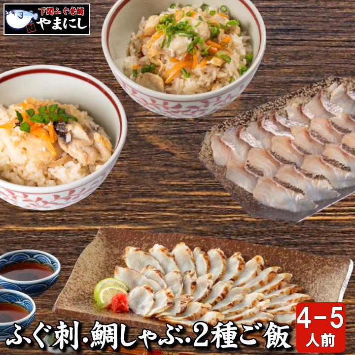 母の日 ギフト 天然ふぐ炙り刺し・真鯛しゃぶしゃぶ・2種炊き込みセット4-5人前 ふぐ フグ 鍋 てっちり ふぐセット 送料無料 ふぐ鍋 ギフト 楽ギフ 包装 ふぐ フグ ふく 河豚 送料無料 ギフト グルメのサムネイル