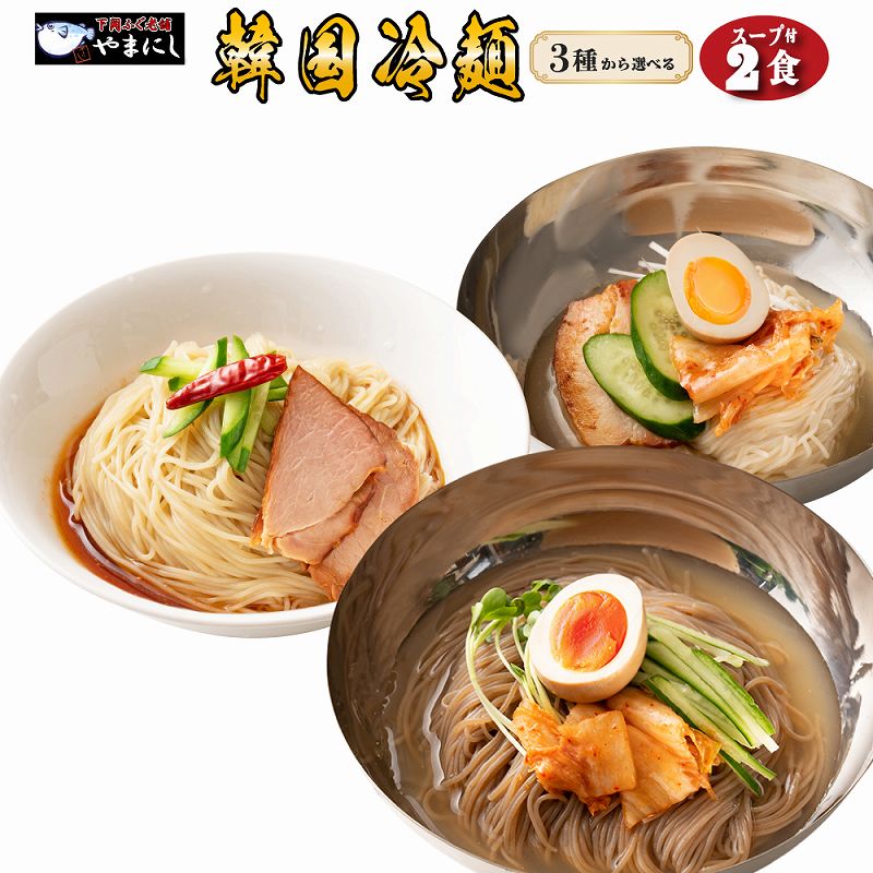 送料無料 3種から選べる 韓国冷麺 2～4人前 ドンチミスープ 旨辛スープ 冷やし麺 ご当地グルメ 産直 取り寄せのサムネイル