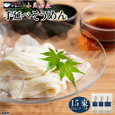 送料無料 小豆島の手延べそうめん15束セット そうめん 素麺 ゆうパケット お試し ポイント消化 送料無 食品 訳あり ポイント消費