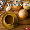 送料無料 ポッキリ 淡路島 たまねぎスープ 30包 食品 ポイント消化 お試し オニオン 玉ねぎ タマネギ スープ 調味料