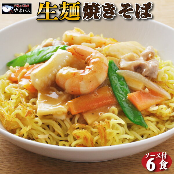 下関 ふぐ老舗問屋 山西水産の送料無料 2種から選べる 生麺焼きそば 6食 ソース焼きそば 中華風焼きそば ポイント消化 送料無|詳細画像