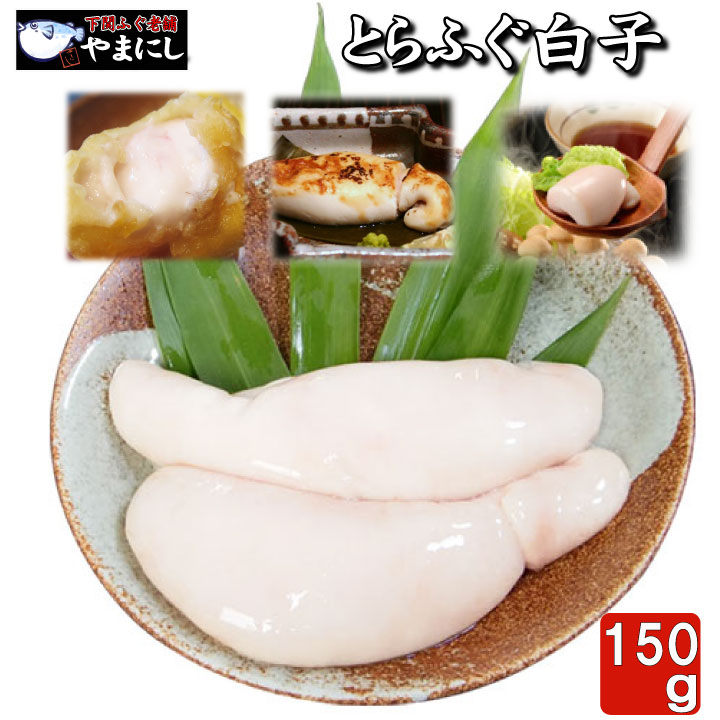 月間優良ショップ受賞店 とらふぐ白子 養殖 150g 2-3個 お歳暮 ギフト グルメ ふぐ白子 とらふぐ白子 同梱推奨品 ふぐ フグ お歳暮 ギフト 楽ギフ のし ふぐ フグ ふく 河豚 食べ物