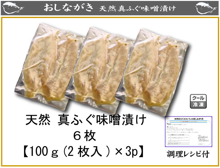 山口県下関産　天然真ふぐ味噌漬け6枚（100g（2枚入り）×3パック）（ふぐ フグ 河豚 骨なし お歳暮 お中元 母の日 父の日 ギフト おせち おせち料理 お正月 魚 グルメ ギフト 内祝い）