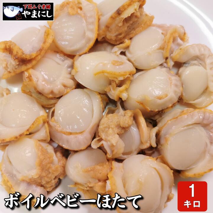 お歳暮 ギフト グルメ 魚屋がこだわったボイルベビー帆立(1kg)（100〜160粒） (ホタテ 帆立 ほたて 釜飯 お歳暮 お中元 母の日 父の日 ギフト 内祝 貝柱 業務用)