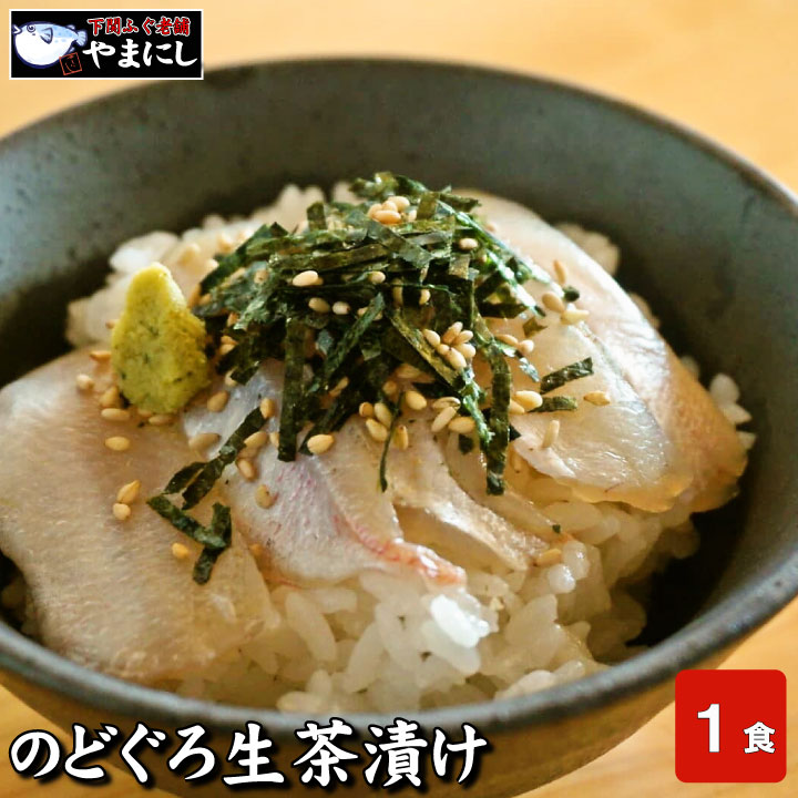 月間優良ショップ受賞店 下関のどぐろ生茶漬け（1食分） (高級魚 のどぐろ お茶漬け セット ノドグロ のど黒 お歳暮 お中元 母の日 父の日 ギフト のどぐろ茶漬け お正月 魚 魚料理 和食 敬老の日 グルメ ギフト 食べ物）