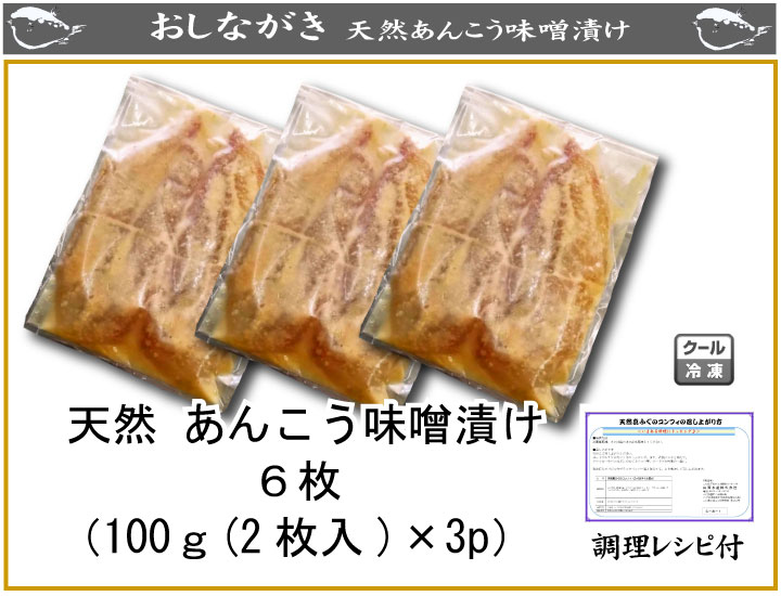 山口県下関産　天然あんこう味噌漬け6枚（100g（2枚入り）×3パック）（天然 あんこう アンコウ 鮟鱇 骨なし お歳暮 お中元 ギフト おせち おせち料理 お正月 魚 お歳暮 グルメ ギフト食べ物 内祝い）