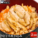 月間優良ショップ受賞店 下関のどぐろ炊き込みご飯の素2合用 高級魚 のどぐろ 炊き込み セット ノドグロ のど黒 お歳暮 お中元 ギフト お正月 魚 魚料理 和...