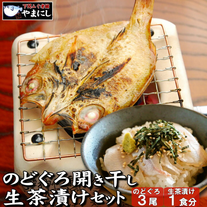 月間優良ショップ受賞店 のどぐろ開き干し・生茶漬けセット 高級魚 のどぐろ 干物 開き干し 旬干し 国産 干物 セット ノドグロ のど黒 おせち おせち料理 お正月 魚 魚料理 焼き魚 和食 お歳暮 グルメ ギフト