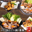 母の日 ギフト ふぐとあんこう鍋 唐揚げ 贅沢食べ比べセット 4-5人前 父の日 母の日 ギフト お歳暮 お中元 内祝 楽ギフ 包装 ふぐ フグ ふく 河豚 あんこう 鮟鱇 アンコウ 送料無料