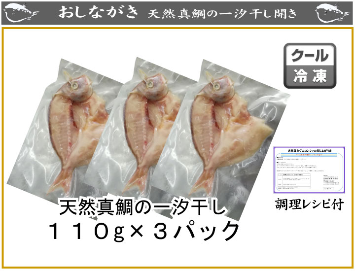 内祝い 山口県下関産　天然真鯛一汐干し3尾（110g×3パック）（天然真鯛の一汐干し）（お歳暮 お中元 ギフト おせち おせち料理 お正月 鯛 たい 魚 魚料理 焼き魚 和食 一夜干し 開き お中元 グルメ お歳暮 グルメ ギフト食べ物)