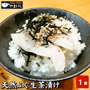 下関ふぐ生茶漬け（1食分） (高級魚 天然ふぐ お茶漬け セット フグ 河豚 お歳暮 お中元 母の日 父の日 ギフト ふぐ茶漬け お正月 魚 魚料理 和食 敬老の日 食べ物 グルメ ギフト食べ物）