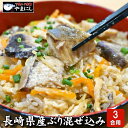 長崎県産 ぶり混ぜ込みご飯の素 3合用 調理方法付 備蓄 ブリ 鰤 ぶり 魚 食べ物 混ぜるだけ お歳暮 お中元 母の日 父の日 グルメ ギフト
