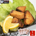 ぶり 唐揚げ 1000g 調理方法付 備蓄 ブリ 鰤 ぶり 魚 食べ物 揚げるだけ グルメ ギフト