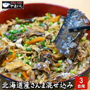 月間優良ショップ受賞店 北海道産 さんま混ぜ込みご飯の素・3合用 調理方法付 さんま サンマ 秋刀魚 魚 食べ物 混ぜるだけ お歳暮 お中元 母の日 父の日 グ...