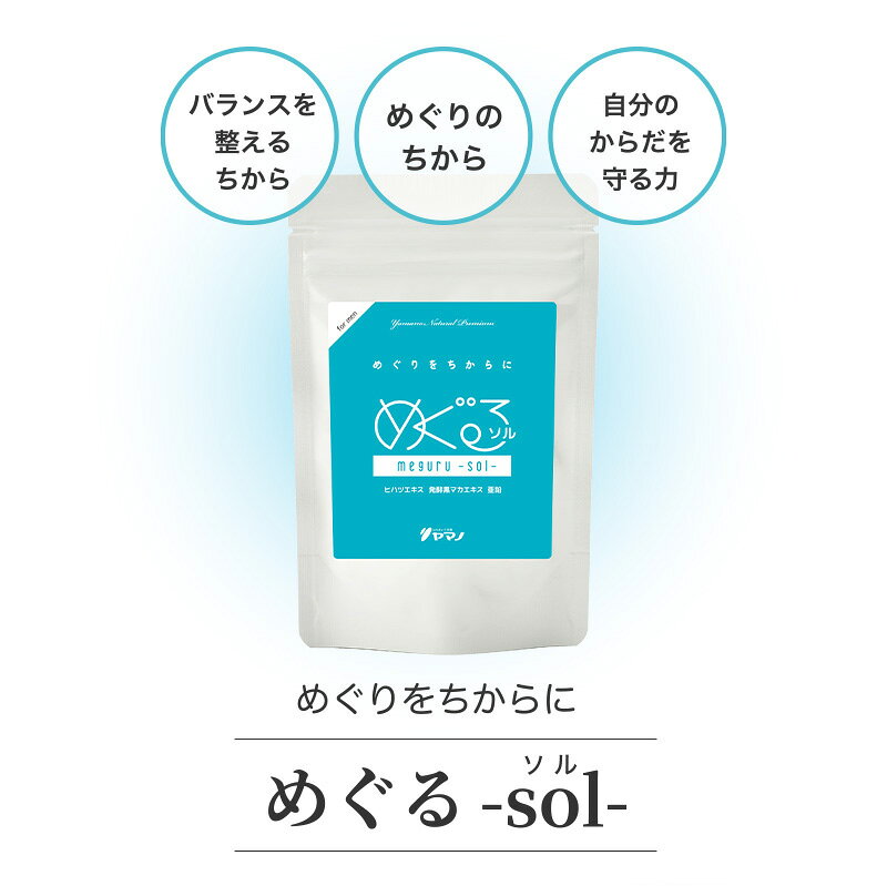 めぐりを考えた 男性用 妊活サプリ めぐる sol ソル 60カプセル入り 約1ヶ月分 送料無料 yamano-suppli-10000574 ふれあい生活館 ヤマノ サンプル画像3
