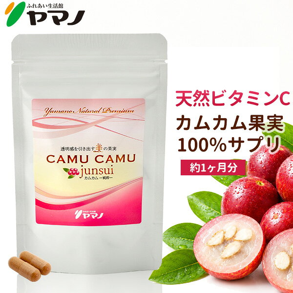 天然ビタミンC サプリ カムカム パウダー サプリメント カムカム junsui 純粋 約1ヶ月分 ビタミンc サプリメント ヤマノ 送料無料 ビタミンc
