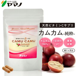 天然ビタミンC サプリ カムカム パウダー サプリメント カムカム junsui 純粋 約1ヶ月分 ビタミンc サプリメント ヤマノ 送料無料 ビタミンc