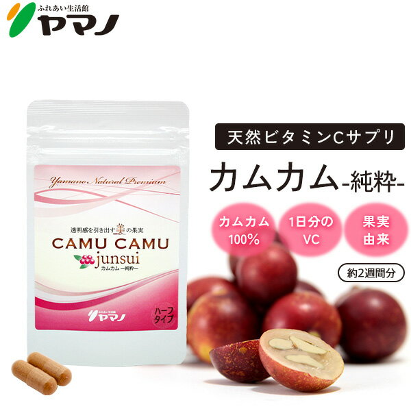 天然ビタミンC サプリ カムカム パウダー サプリメント カムカム junsui 純粋 約2週間分  ...