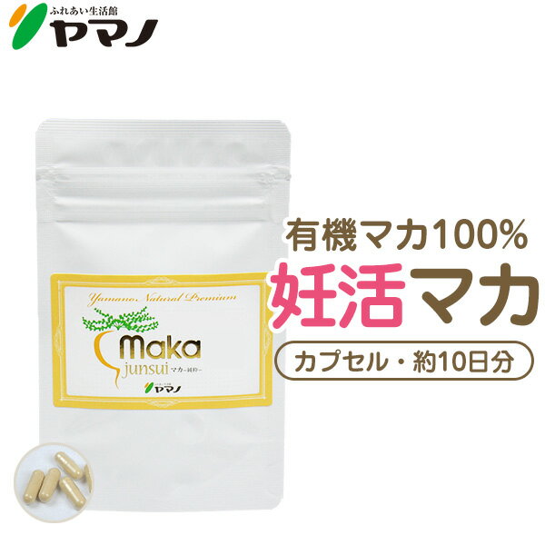 マカ サプリ 妊活 サプリ ヤマノ マカ junsui 純粋 無添加 オーガニック カプセルタイプ10日分 有機マカ サプリメント 送料無料