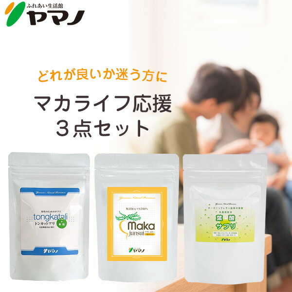 ヤマノ マカ 葉酸サプリ トンカットアリ 3点セット 各約1ヶ月分 妊活 ご夫婦 セット 送料無料
