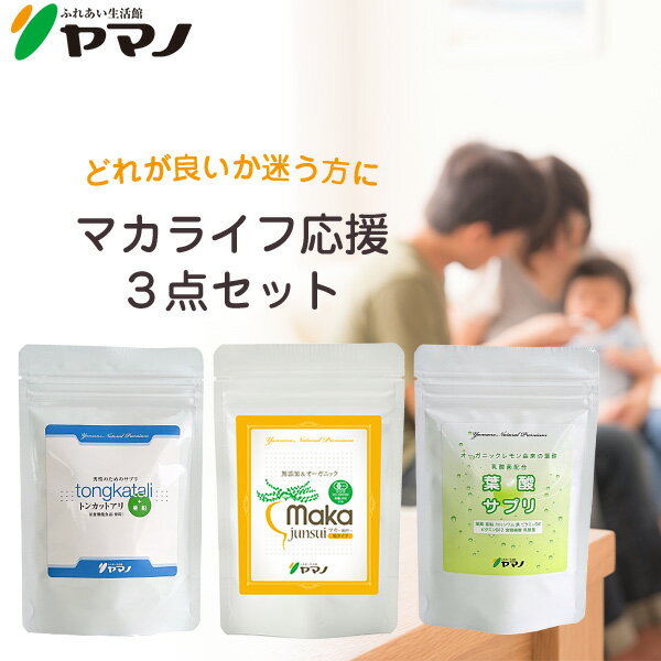 ヤマノ マカ 葉酸 トンカットアリ 3点セット 各約1ヶ月分 妊活 ご夫婦 セット 送料無料