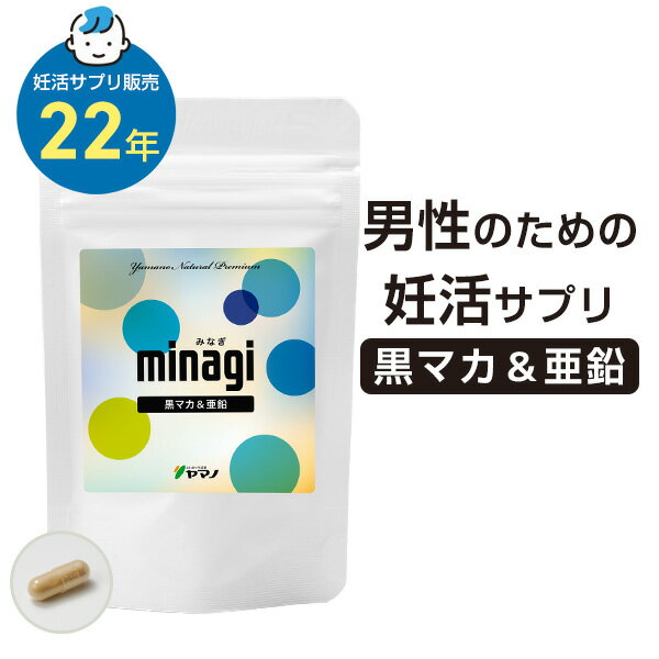 妊活 男性 サプリ 亜鉛 マカ 黒マカ minagi みなぎ ヤマノ 30カプセル入り 約1ヶ月分 妊活サプリ 男性 サプリメント 送料無料