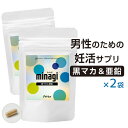 妊活 男性 サプリ 黒マカ 亜鉛配合 minagi みなぎ ヤマノ 30カプセル入り 2袋セット 妊活 男性 サプリ サプリメント 送料無料