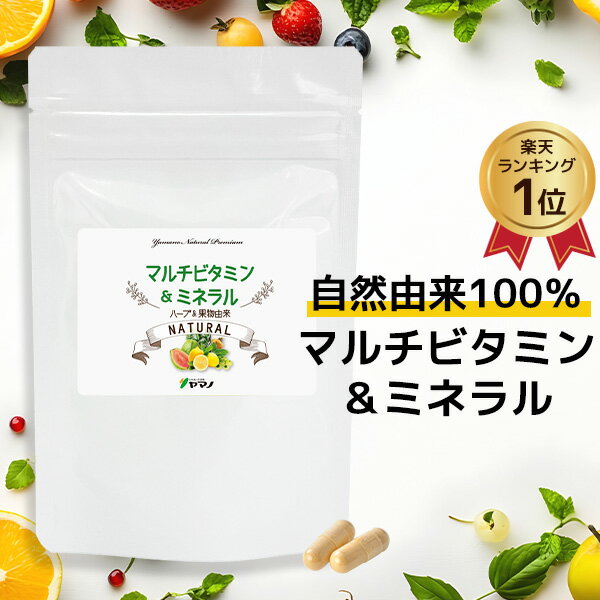 オールナチュラル 天然 マルチビタミン&ミネラル サプリメント 無添加 約1ヶ月分 送料無料