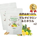 オールナチュラル 天然 マルチビタミン＆ミネラル サプリメント 2袋セット 約2ヶ月分 送料無料