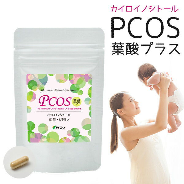 カイロイノシトール サプリ PCOS 葉酸 プラス ヤマノ 約1ヶ月分 イノシトール ピニトール サプリ 送料無料