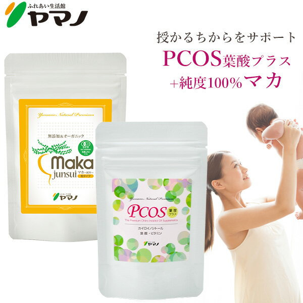 カイロイノシトール サプリ PCOS葉酸プラス ヤマノ マカ サプリ セット 約1ヶ月分 送料無料