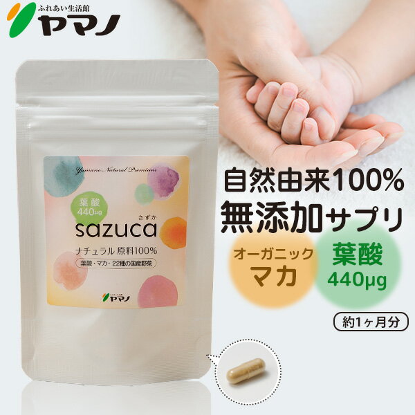 妊活サプリ 葉酸 オーガニック マカ sazuca さずか 1日1カプセル 30カプセル入り 約1ヶ月分 妊活 栄養 サプリメント …