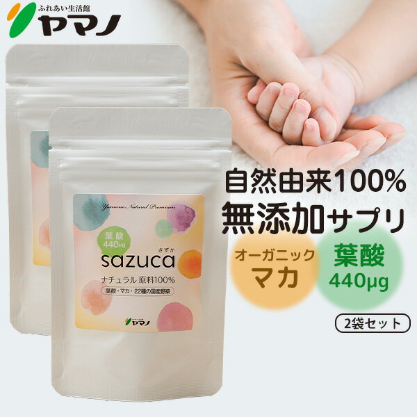 妊活サプリ 葉酸 オーガニック マカ sazuca さずか 1日1カプセル 30カプセル入り 2袋セット 妊活 サプリメント 無添…