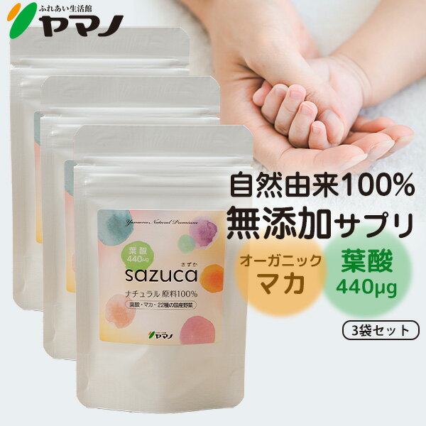 妊活サプリ 葉酸 オーガニック マカ sazuca さずか 1日1カプセル 30カプセル入り 3袋セット 妊活 サプリメント 無添…