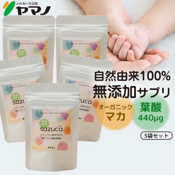 妊活サプリ 葉酸 オーガニック マカ sazuca さずか 1日1カプセル 30カプセル入り 5袋セット 妊活 サプリメント 無添加 女性 送料無料