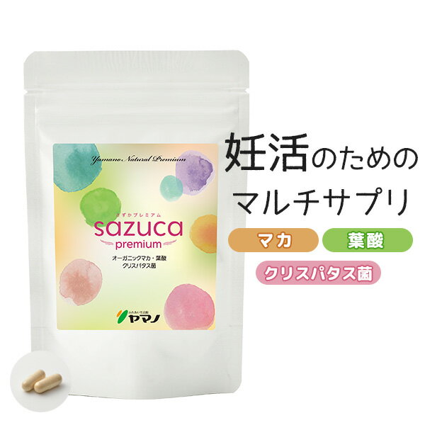 名称 さずかプレミアム/マカ含有加工食品 内容量 24.21g（403.5mg×60カプセル）　約1ヶ月分 お召し上がり方 1日2カプセルを目安にお召し上がり下さい。 原材料名 水溶性ケイ素濃縮エキス末（水溶性ケイ素、マルトデキストリン）（国内製造）、マカ、麹抽出濃縮物（難消化デキストリン、米麹抽出濃縮物、大豆麹抽出物）、野菜ミックス（オクラ、キャベツ、ケール、ニンジン、カボチャ、ゴボウ、サトイモ、紫イモ、シイタケ、ブロッコリー、アシタバ、アスパラガス、枝豆（大豆）、コマツナ、セロリ、ダイコン、ダイコン葉、タマネギ、パセリ、ホウレンソウ、レモン、レンコン）、葉酸含有酵母、乳酸菌（殺菌）、レモン皮エキス（葉酸含有）／プルラン（植物由来）、ビタミンC、ナイアシン、ビタミンE、ビタミンB5、ビタミンB2、ビタミンB1、ビタミンB6、ビタミンA、葉酸、ビタミンD、ビタミンB12(本品は原料の一部に大豆を含みます) 賞味期限 製造日より1年(商品に記載) 保存方法 高温多湿や直射日光を避けて保存してください。 区分 日本製・健康食品 広告文責/販売者 株式会社ヤマノ 0120-620-720