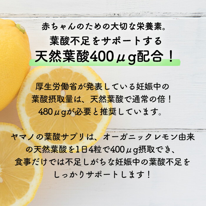 【まとめ買い】ヤマノ オーガニックレモン由来 葉酸サプリ 5袋セット 鉄分 カルシウム 食物繊維 乳酸菌 ビタミンB6 ビタミンB12 ビタミンD 亜鉛