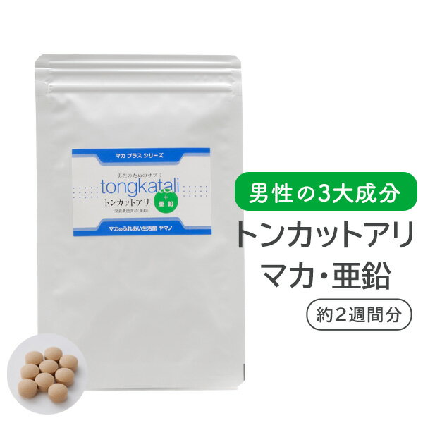 妊活 男性 サプリ 亜鉛配合 トンカットアリ マカプラス サプリ お試しサイズ 約2週間分 送料無料